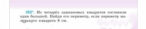 Из четырех одинаковых квадратов составили один большой. Найти его периметр, если периметр маленького