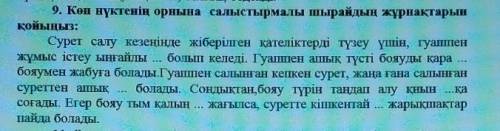 9. Көп нүктенің орнына салыстырмалы шырайдың жұрнақтарын қойыңыз:Сурет салу кезеңінде жіберілген қат