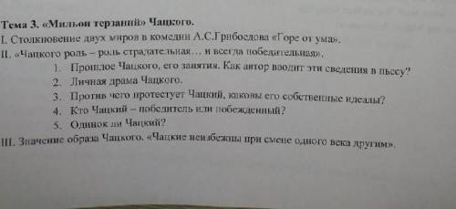 написать соченение по развёрнутому плану комедии Гребоедова Горе от ума​