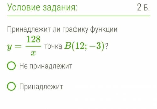 Принадлежит ли графику функции y=128/x точка B(12;−3)?​