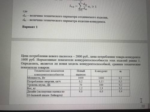 Решить задачу по Маркетингу Цена потребления нового пылесоса — 2000 руб., цена потребления товара-ко