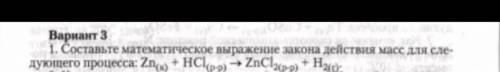Составьте математическое выражение закона действия масс для следующего процесса: Zn(к)+ HCl(р-р) —&g