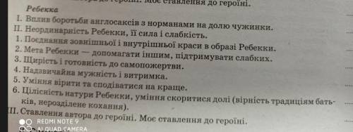 До ть будь ласко, треба зробити твір про ребекку за цим планом​