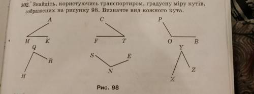 302. Знайдіть, користуючись транспортиром, градусну міру кутів. зображених на рисунку 08. Визначте в