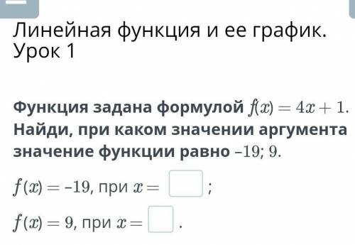 Функция задана формулой f(x) = 4x + 1. Найди, при каком значении аргумента значение функции равно –1