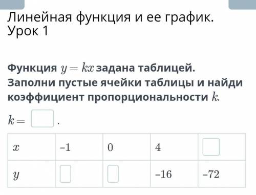 Функция y = kx задана таблицей. Заполни пустые ячейки таблицы и найди коэффициент пропорциональности