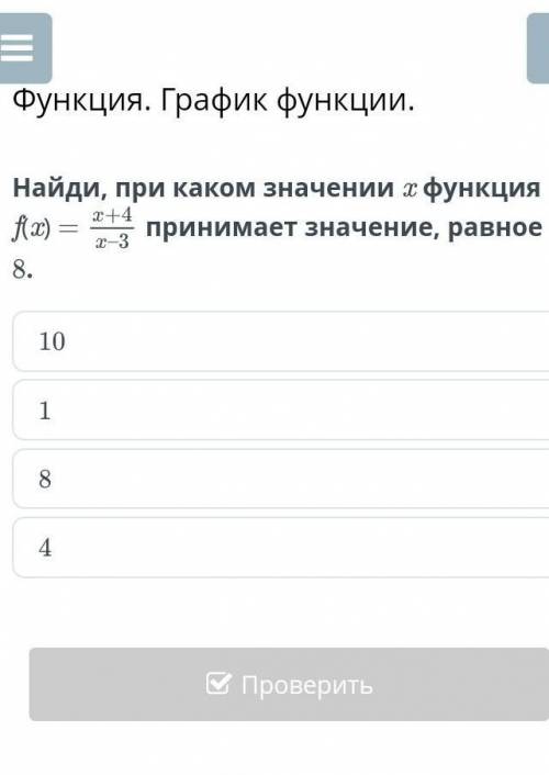 Найди, при каком значении x функция f(x) = принимает значение, равное 8.10184​