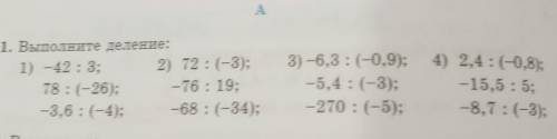 А 511. Выполните деление:1) -42 : 3; 2) 72 :(-3);78 :(-26); —76 : 19;-3,6 : (-4); —68 : (-34);3) -6,