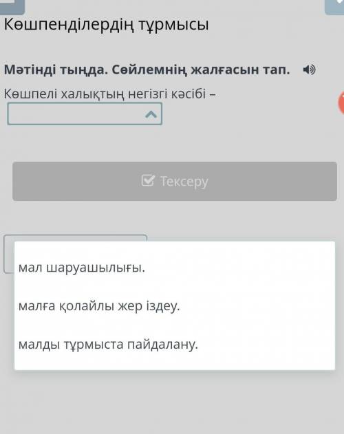 Көшпелі халықтың негізгі кәсібі – АртқаТексеру​