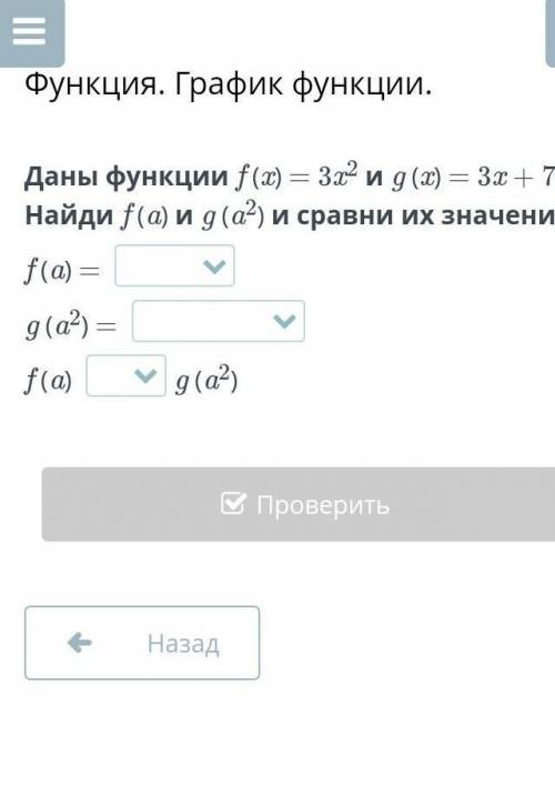 Даны функции f (x) = 3x2 и g (x) = 3x + 7. Найди f (a) и g (a2) и сравни их значения. f (a) = g (a2)