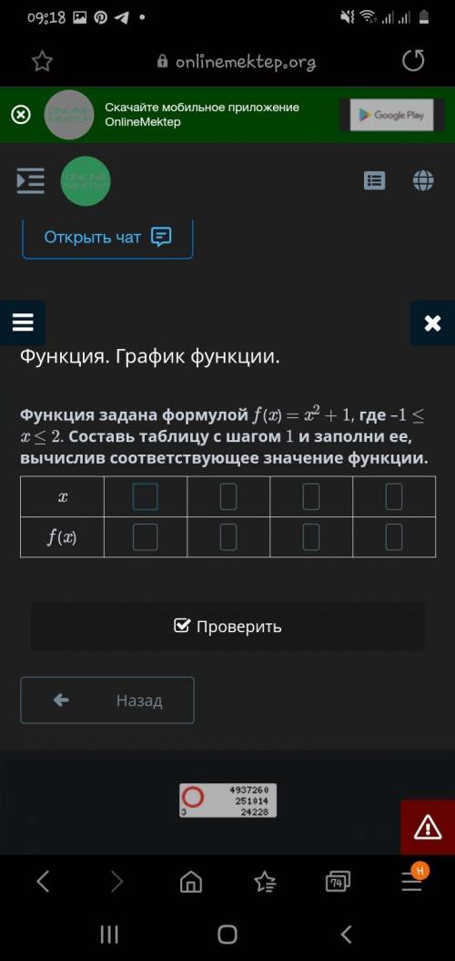 Функция задана формулой f (x) = x2 + 1, где –1 ≤ x ≤ 2. Составь таблицу с шагом 1 и заполни ее, вычи