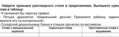 Найди признаки разговорного стиля в предложениях выпишите нужные слова в таблицу ​