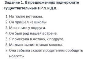 В предложениях подчеркните существительные в р.л и д.л