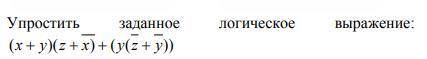 Упростить заданное логическое выражение: (x v y)(z v !x) v ( y(!z v !y)) Желательно чутка с пояснени
