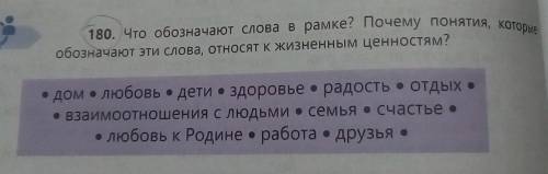 180. Что обозначают слова в рамке? Почему понятия, которые обозначают эти слова, относят к жизненным