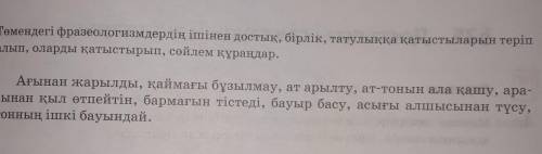 2-тапсырма. төмендегі фразеологизмдердің ішінен достық ,бірлік, татулыққа қатыстыларын теріс алып, о