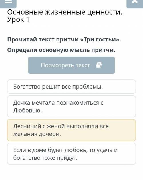 Прочитай текст притчи «Три гостьи».Определи основную мысль притчибам ​