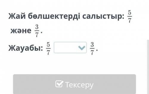 Жай бөлшектерді салыстыр:жәнеЖауабы:АртқаТексеру​