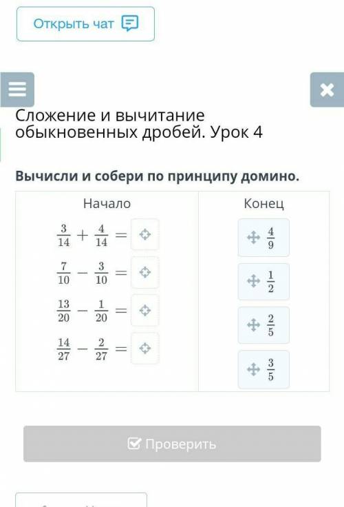 Вычесли и собери пот принцопу домино быстрее ​