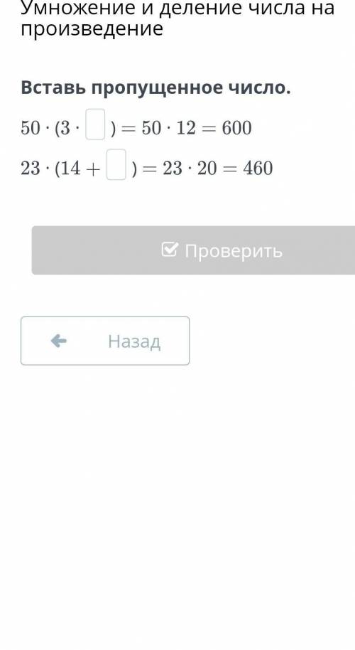 Вставь пропущенное число.50 · (3 ·) = 50 · 12 = 60023 · (14 +) = 23 · 20 = 460​