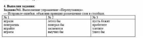 Задание№1. Выполнение упражнение «Перепутаница». — Исправьте ошибки, объяснив принцип размещения сло