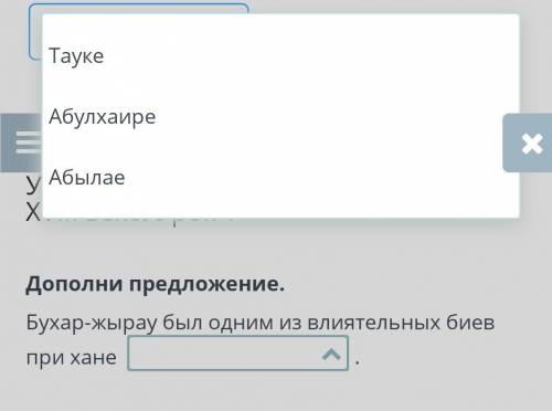 Дополни предложение. Бухар-жырау был одним из влиятельных биев при хане