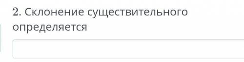 . Склонение существительного определяется​