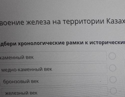 Подбери хронологические рамки к историческим периодам. каменный век2 тысячелетие до н. э. — VII век