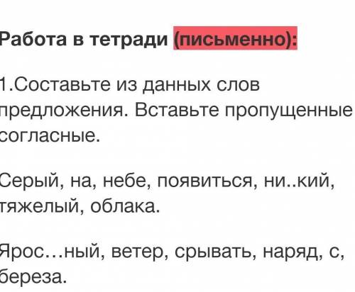 Работа в тетради (письменно): 1.Составьте из данных слов предложения. Вставьте пропущенные согласные