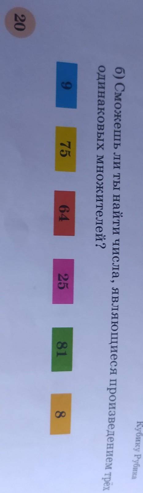 Б) Сможешь ли ты найти числа, являющиеся произведением трёх одинаковых множителей?9756425818​