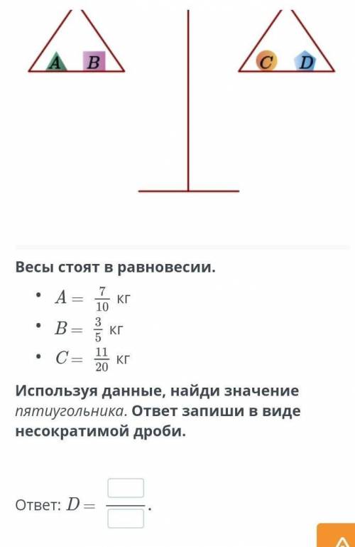 Весы стоят в равновесии. A = 7/10кгB = 3/5кгC = 11/20кгИспользуя данные, найди значение пятиугольник