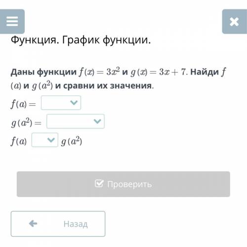 Даны функции f (х) — 3х2 и g(x)=3х + 7. Найди f (а) и g(а2) и сравни их значения