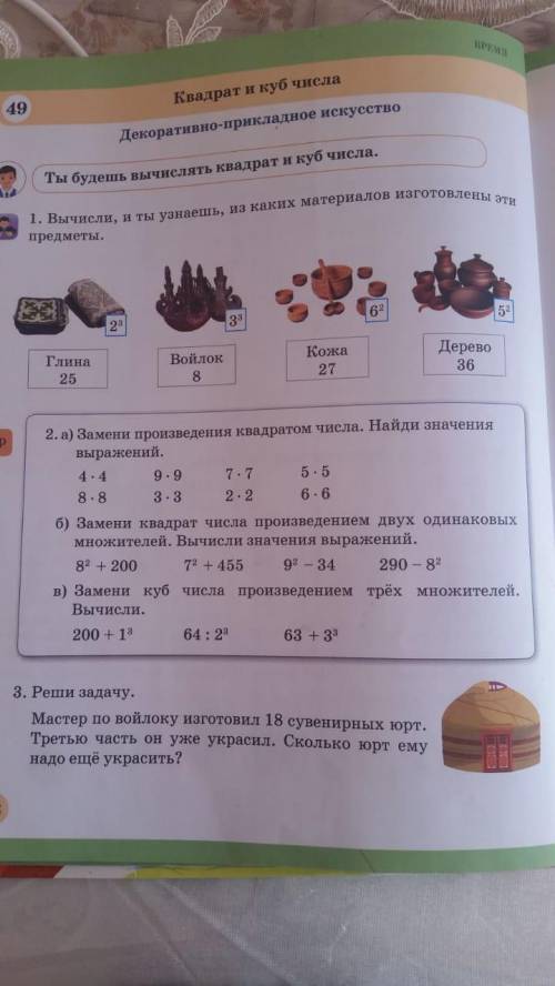 ЗАДАНИЕ НОМЕР 1 Вычисли, и ты узнаешь, из каких материалов изготовлены эти предметы