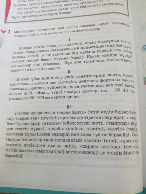 мәтіндерден терминдер мен кәсіби сөздерді тауып жазыңдар.олардың қай салаға қатысты екенің дәлелденд