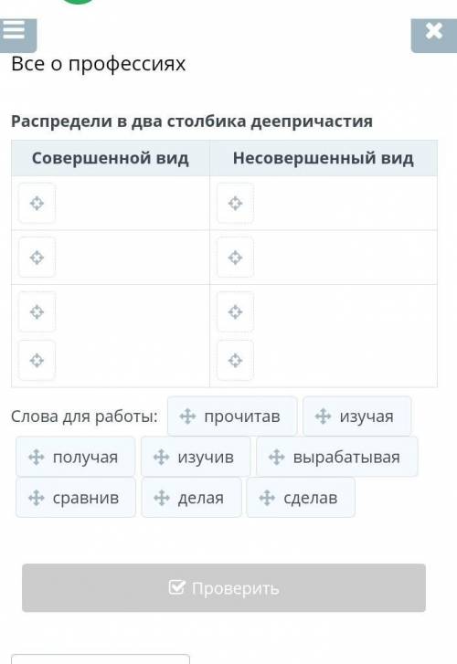 Все о профессияхРаспредели в два столбика деепричастия