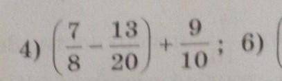 КТО ДОБРЫЙ Я РЕШИЛ ТАК ПРОВЕРЬТЕ ПРАВИЛЬНО ИЛИ НЕТ:(7/8-13/20)+9/10= 16/10 ​