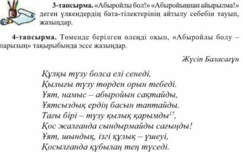 дайте ответ очень надо по Өзін өзі тану 3 и 4 зделайте