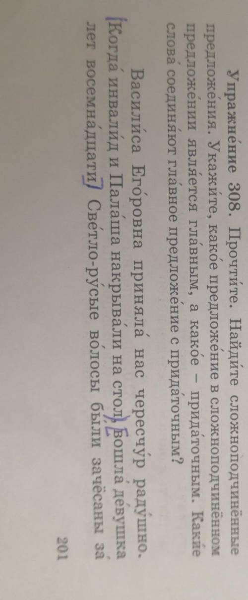 Упражнение 308. Прочтите. Найдите сложноподчинённые предложения. Укажите, какое предложение в сложно