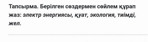 Надо составить предложения с этими словами