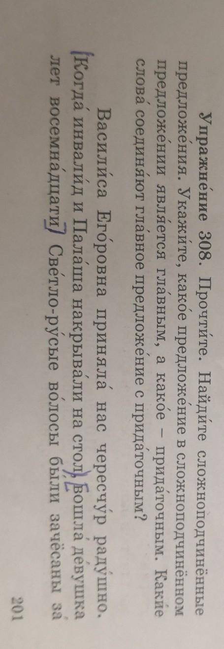 Упражнение 308. Прочтите. Найдите сложноподчинённые предложения. Укажите, какое предложение в сложно