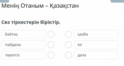 Сөз тіркестерін біріктір.​