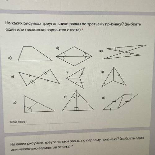 На каких рисунках треугольники равны по третьему признаку? (Выбрать один или несколько вариантов отв