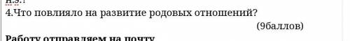 Что повлияло на развитие родовых отношений? ИСТОРИЯ ​