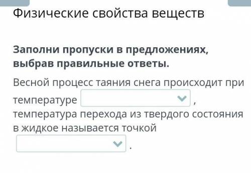 Заполни пропуски в предложениях, выбрав правильные ответы. Весной процесс таяния снега происходит пр