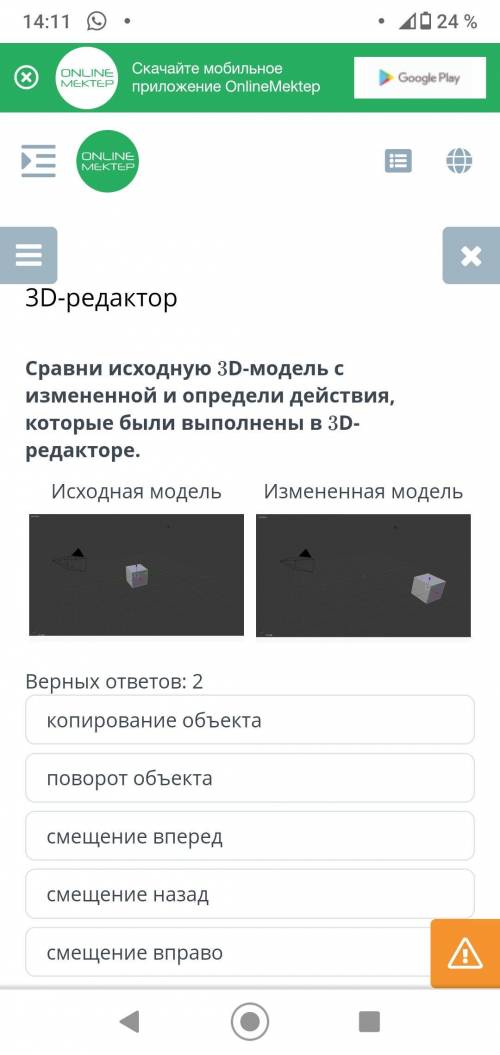 Сравни исходную 3D-модель с измененной и определи действия, которые были выполнены в 3D-редакторе. И