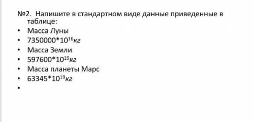 Напишите в стандартном виде данные приведенные втаблице: Масса Луны 7350000*1016кг• Масса Земли • 59