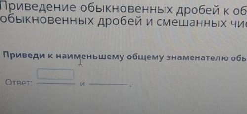 Приведи к наименьшему общему знаменателю обыкновенные дроби: 7/189/24ответ:​