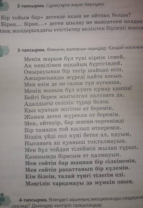 2-тапсырма. Сұрақтарға жауап беріңдер. 1. «Бір тойым бар» дегенде ақын не айтпақ болды?2. «Бірақ...