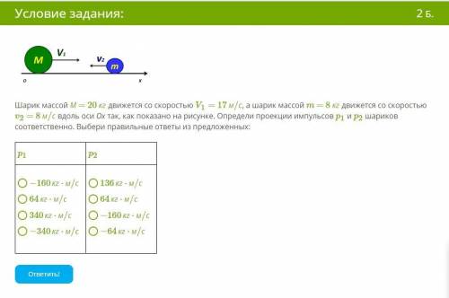 Шарик массой М = 20 кг движется со скоростью V1 = 17 м/с , а шарик массой m = 8 кг движется со скоро