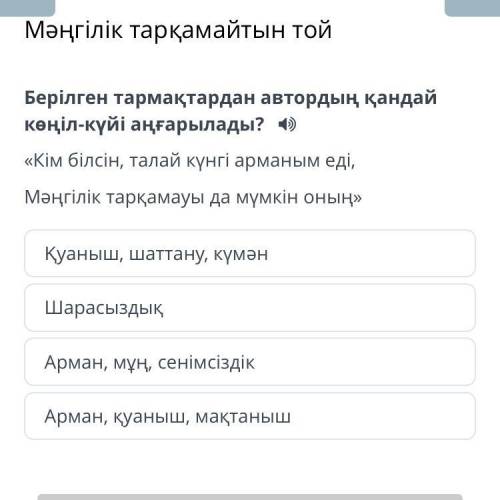 Берілген тармақтардан автордың қандай көңіл-күйі аңғарылады? «Кім білсін, талай күнгі арманым еді, М